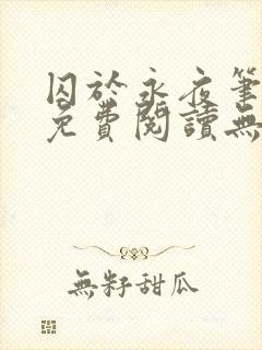 囚于永夜笔趣阁免费阅读无弹窗