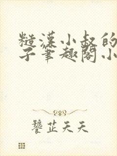 糙汉小叔的娇嫂子笔趣阁小说