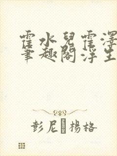 霍水儿霍泽小说笔趣阁浮生墨封面