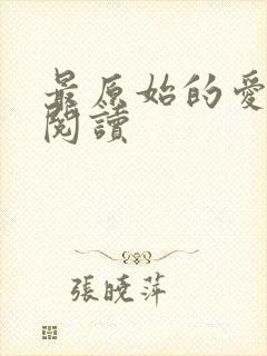 最原始的爱全文阅读