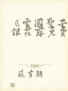 《雪国圣子》金银花露免费读书