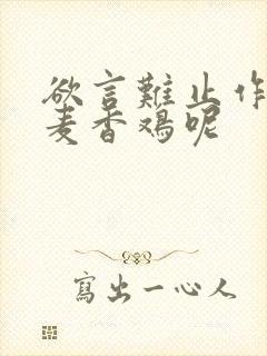 欲言难止作者:麦香鸡呢