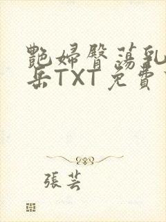 艳妇臀荡乳欲伦岳TXT免费下载