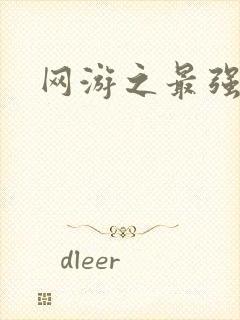 网游之最强房东