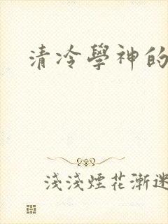 清冷学神的沦陷