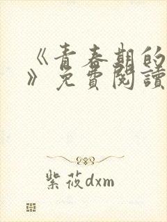 《青春期的迷失》免费阅读