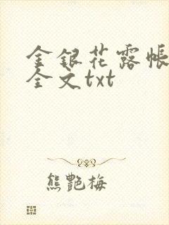 金银花露帐中香全文txt