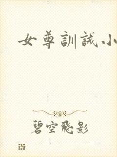 女尊训诫小说