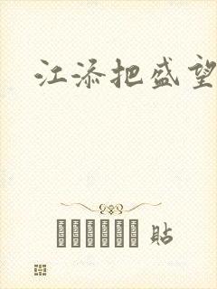 江添把盛望顶哭