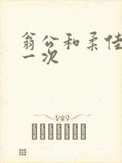 翁公和柔佳的第一次封面