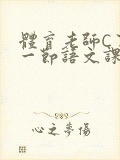 体育老师C了我一节语文课