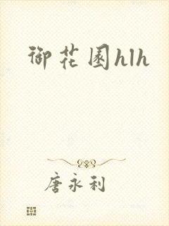 御花园hlh