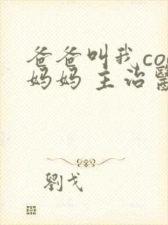 爸爸叫我cod妈妈 主治医生