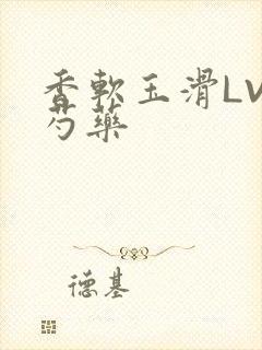 香软玉滑LVL芍药