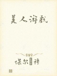 美人游戏封面