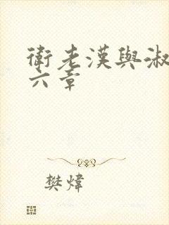 卫老汉与淑蓉第六章