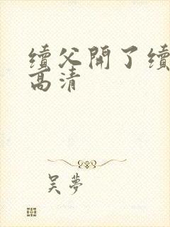 续父开了续女包高清