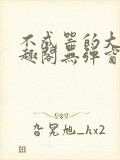 不成器的大哥笔趣阁无弹窗免费封面