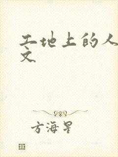 工地上的人妻H文