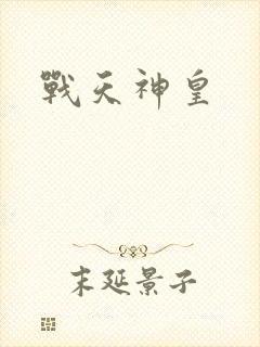 战天神皇