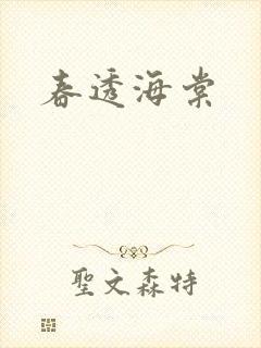 春透海棠封面