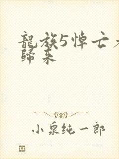 龙族5悼亡者的归来封面