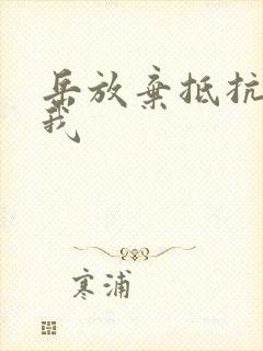 岳放弃抵抗迎合我封面