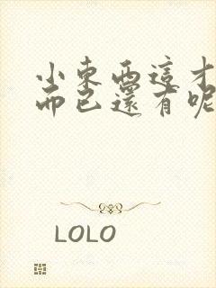 小东西这才一根而已还有呢