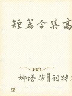 短篇合集高h