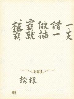 校霸做错一题学霸就插一支笔