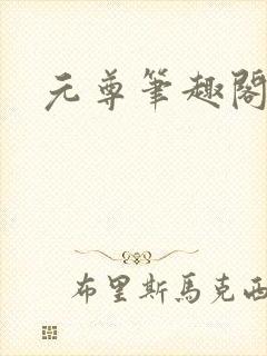 元尊笔趣阁