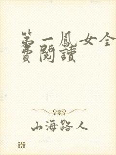 第一凤女全文免费阅读