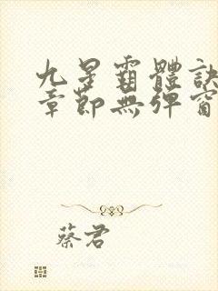 九星霸体诀最新章节无弹窗笔趣阁
