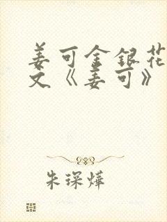 姜可金银花露原文《姜可》笔趣阁