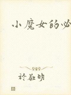 小魔女的必杀技