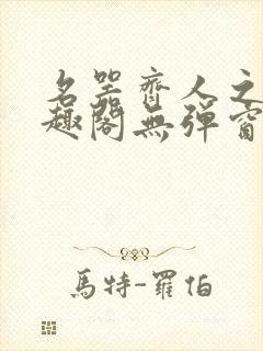 名器齐人之福笔趣阁无弹窗封面