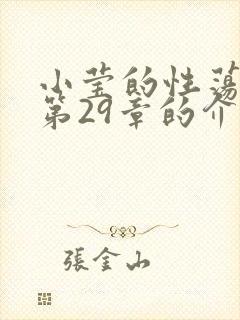 小莹的性荡生活第29章的介绍封面