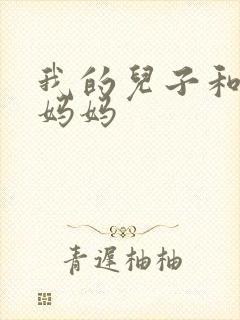 我的儿子和他的妈妈