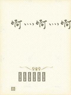 啊灬啊灬啊灬公