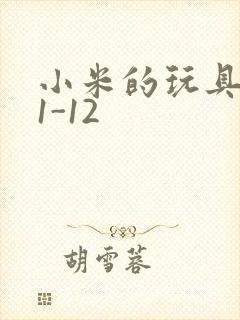 小米的玩具日记1-12封面