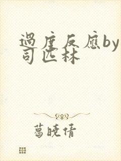 过度反应by阿司匹林