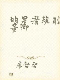 明星潜规则之皇董卿