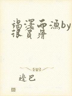 竭泽而渔by夜很贫瘠