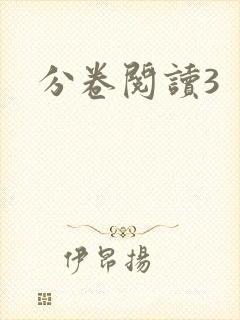 分卷阅读3