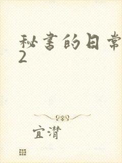 秘书的日常工作2