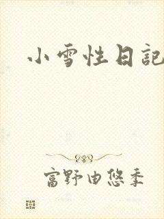 小雪性日记封面
