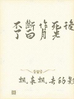 不断作死后我成了白月光封面