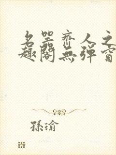名器齐人之福笔趣阁无弹窗