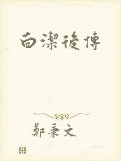 白洁后传