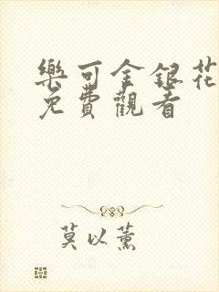 乐可金银花全文免费观看
